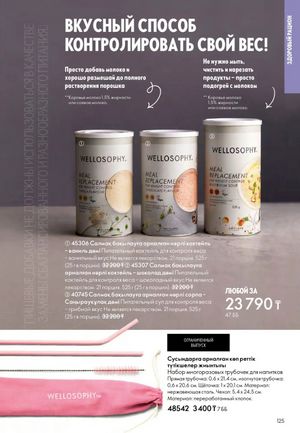 Каталог Oriflame 2 2025 Казахстан Архив страница 126