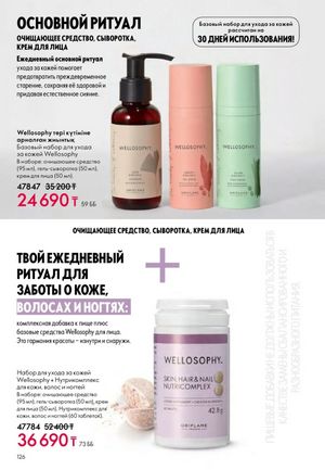 Каталог Oriflame 2 2025 Казахстан Архив страница 127