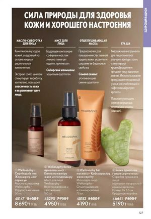 Каталог Oriflame 2 2025 Казахстан Архив страница 128