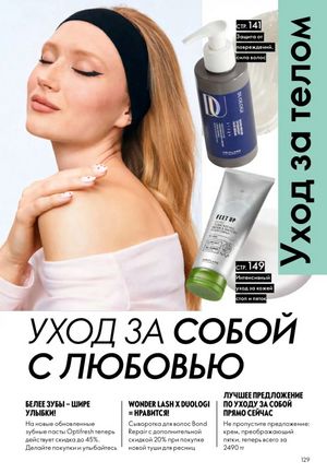 Каталог Oriflame 2 2025 Казахстан Архив страница 130