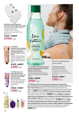Каталог Oriflame 2 2025 Казахстан Архив страница 137