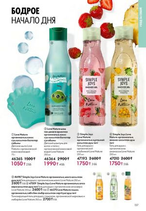 Каталог Oriflame 2 2025 Казахстан Архив страница 138