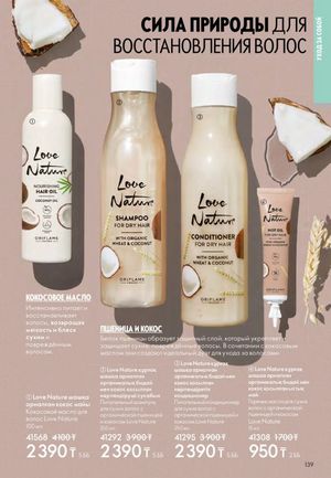 Каталог Oriflame 2 2025 Казахстан Архив страница 140