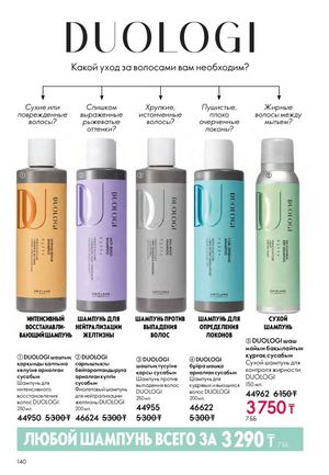 Каталог Oriflame 2 2025 Казахстан Архив страница 141