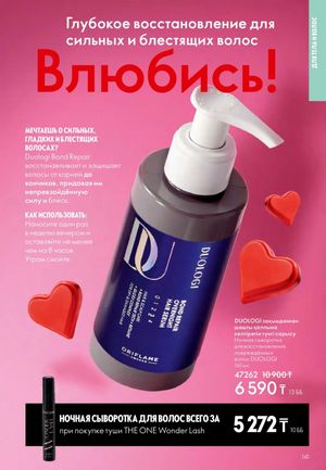 Каталог Oriflame 2 2025 Казахстан Архив страница 142