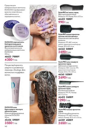 Каталог Oriflame 2 2025 Казахстан Архив страница 143
