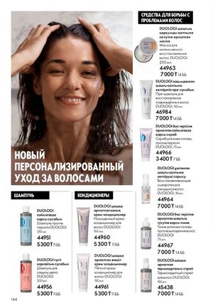 Каталог Oriflame 2 2025 Казахстан Архив страница 145