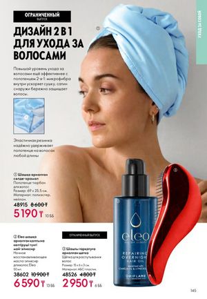 Каталог Oriflame 2 2025 Казахстан Архив страница 146