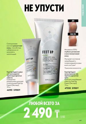Каталог Oriflame 2 2025 Казахстан Архив страница 150