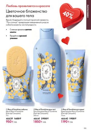 Каталог Oriflame 2 2025 Казахстан Архив страница 156