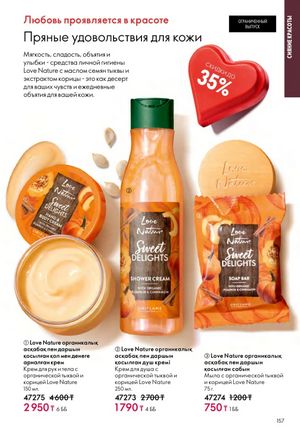 Каталог Oriflame 2 2025 Казахстан Архив страница 158