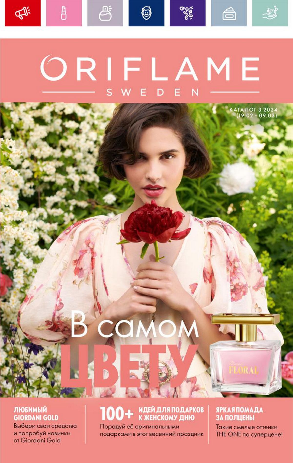 Каталог Oriflame 3 2024