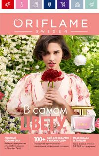 Каталог Oriflame 3 2024 Казахстан Архив страница 1