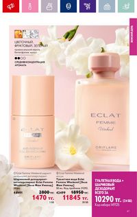 Каталог Oriflame 3 2024 Казахстан Архив страница 49