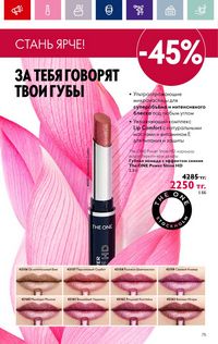 Каталог Oriflame 3 2024 Казахстан Архив страница 77