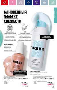 Каталог Oriflame 3 2024 Казахстан Архив страница 109