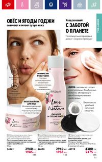 Каталог Oriflame 3 2024 Казахстан Архив страница 115