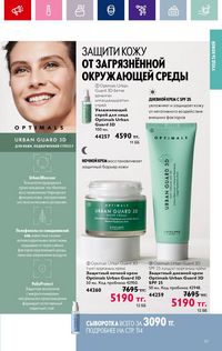 Каталог Oriflame 3 2024 Казахстан Архив страница 119