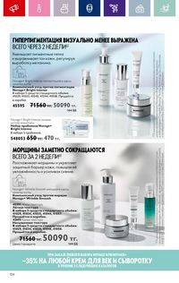 Каталог Oriflame 3 2024 Казахстан Архив страница 126