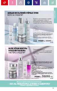 Каталог Oriflame 3 2024 Казахстан Архив страница 127