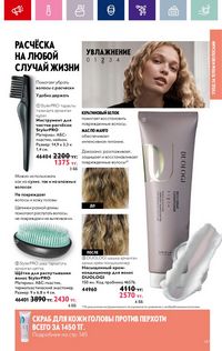 Каталог Oriflame 3 2024 Казахстан Архив страница 149