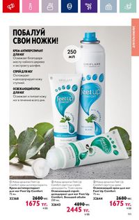 Каталог Oriflame 3 2024 Казахстан Архив страница 157