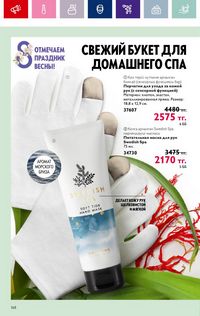 Каталог Oriflame 3 2024 Казахстан Архив страница 170
