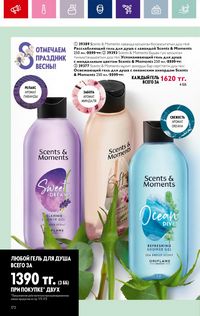 Каталог Oriflame 3 2024 Казахстан Архив страница 174