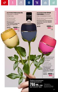 Каталог Oriflame 3 2024 Казахстан Архив страница 179