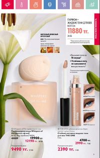 Каталог Oriflame 3 2025 Казахстан Архив страница 12
