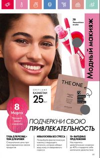 Каталог Oriflame 3 2025 Казахстан Архив страница 66