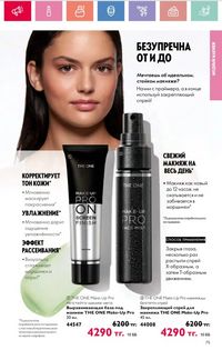 Каталог Oriflame 3 2025 Казахстан Архив страница 76