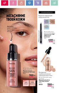 Каталог Oriflame 3 2025 Казахстан Архив страница 77