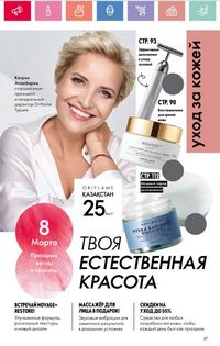 Каталог Oriflame 3 2025 Казахстан Архив страница 88