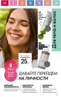 Каталог Oriflame 3 2025 Казахстан Архив страница 133