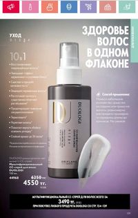 Каталог Oriflame 3 2025 Казахстан Архив страница 139
