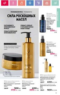Каталог Oriflame 3 2025 Казахстан Архив страница 141