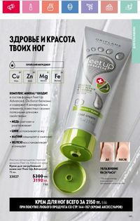 Каталог Oriflame 3 2025 Казахстан Архив страница 145