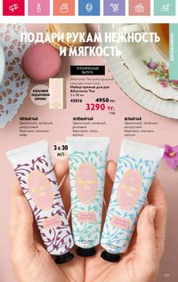 Каталог Oriflame 3 2025 Казахстан Архив страница 159