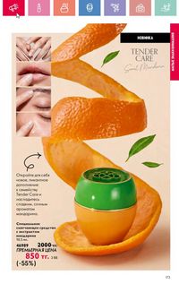 Каталог Oriflame 3 2025 Казахстан Архив страница 173