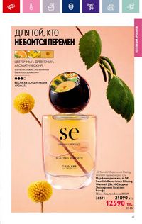 Каталог Oriflame 4 2024 Казахстан Архив страница 43