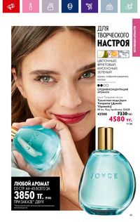 Каталог Oriflame 4 2024 Казахстан Архив страница 47