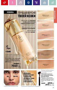 Каталог Oriflame 4 2024 Казахстан Архив страница 67