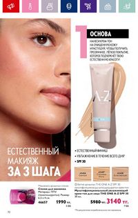 Каталог Oriflame 4 2024 Казахстан Архив страница 72