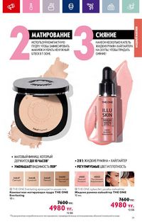 Каталог Oriflame 4 2024 Казахстан Архив страница 73