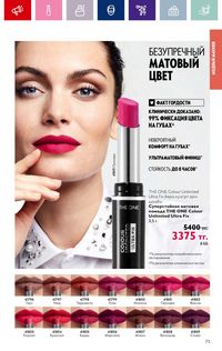 Каталог Oriflame 4 2024 Казахстан Архив страница 75