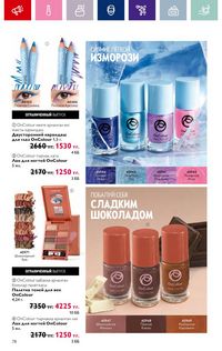 Каталог Oriflame 4 2024 Казахстан Архив страница 80