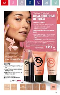 Каталог Oriflame 4 2024 Казахстан Архив страница 81