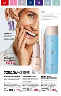 Каталог Oriflame 4 2024 Казахстан Архив страница 83
