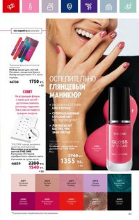 Каталог Oriflame 4 2024 Казахстан Архив страница 85